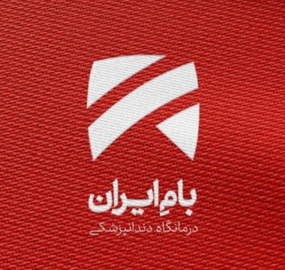 تصویر کلینیک دندانپزشکی بام ایران